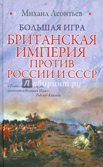 Большая Игра. Британская империя против России и СССР