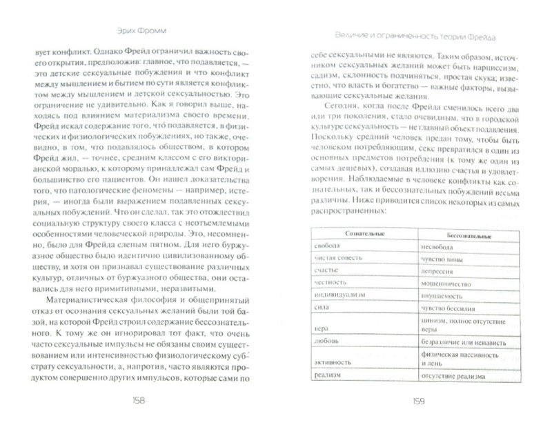 Иллюстрация 1 из 5 для Теория Фрейда: Миссия Зигмунда Фрейда. Анализ его личности и влияния - Эрих Фромм | Лабиринт - книги. Источник: Лабиринт
