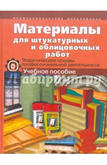 

Материалы для штукатурных и облицовочных работ. Теоретические основы профессиональной деятельности