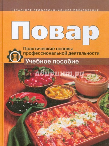 Повар. Практические основы профессиональной деятельности. Учебное пособие