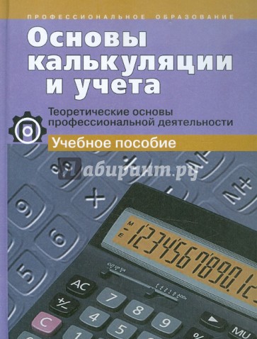 Основы калькуляции и учета. Учебное пособие