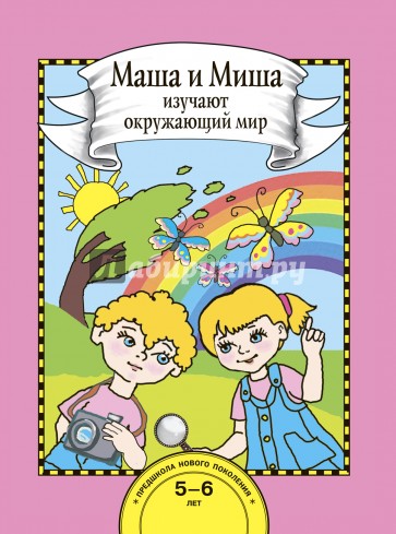 Маша и Миша изучают окружающий мир. Книга для работы взрослых с детьми 5-6 лет. Учебное пособие