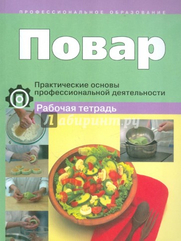 Повар. Практические основы профессиональной деятельности. Рабочая тетрадь