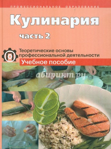 Кулинария. Теоретические основы профессиональной деятельности. Учебное пособие. В 2-х ч. Часть 2