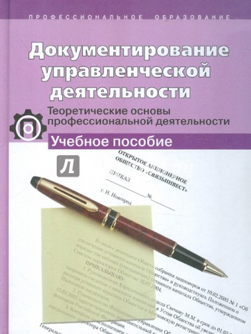 Документирование управленческой деятельности. Теорет. основы профессиональной деят.: Учебное пособие