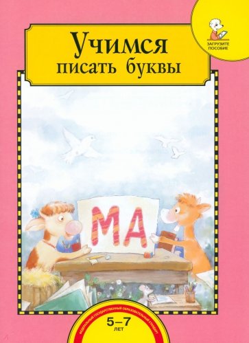 Учимся писать буквы. Тетрадь для работы взрослых с детьми 5-7 лет. Учебное пособие