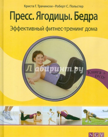 Пресс. Ягодицы. Бедра. Эффективный фитнес-тренинг (+DVD)