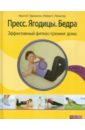 Трачински Криста Г., Польстер Роберт С. Пресс. Ягодицы. Бедра. Эффективный фитнес-тренинг (+DVD)