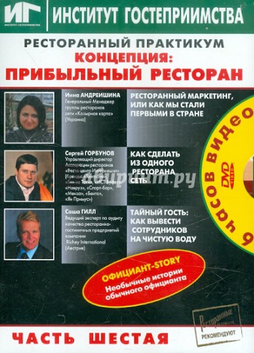 Ресторанный практикум. Концепция. Прибыльный ресторан. Часть 6 (DVD)