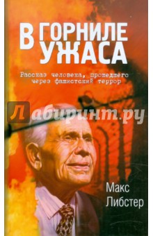 В горниле ужаса. Рассказ человека, прошедшего через фашистский террор