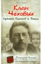 Сушко Юрий Михайлович Клан Чеховых: кумиры Кремля и Рейха сушко юрий михайлович клан чеховых кумиры кремля и рейха