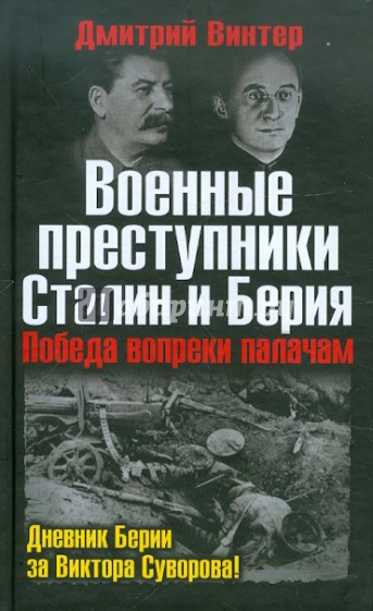 Военные преступники Сталин и Берия. Победа вопреки палачам