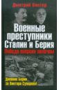 Обложка Военные преступники Сталин и Берия. Победа вопреки