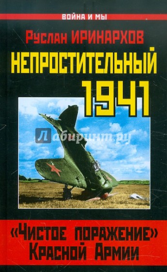 Непростительный 1941. Чистое поражение Красной Армии