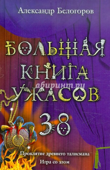 Большая книга ужасов. 38