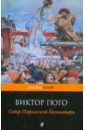 Собор Парижской Богоматери - Гюго Виктор