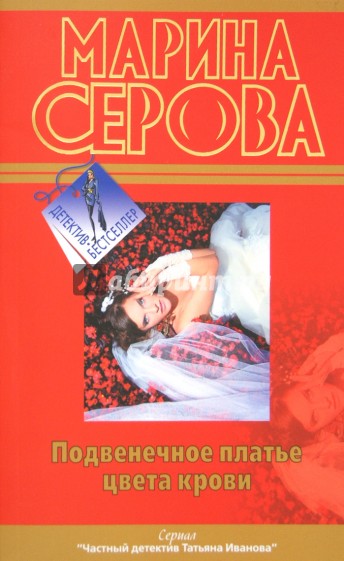 Подвенечное платье цвета крови