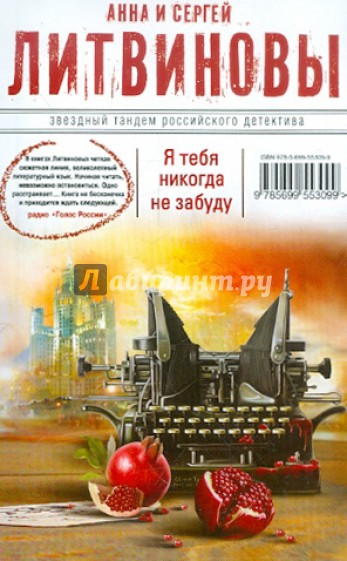 Я тебя никогда не забуду