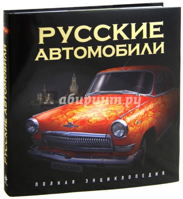 Русские автомобили. Полная энциклопедия