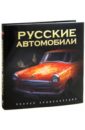 Русские автомобили. Полная энциклопедия - Назаров Роман Александрович
