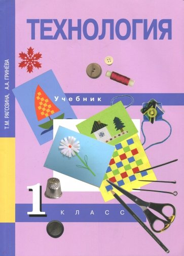 Технология. 1 класс. Учебник. ФГОС