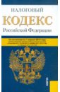 Налоговый кодекс РФ. Части 1 и 2 по состоянию на 01.04.12 года
