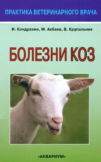 Болезни коз