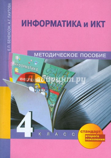 Информатика и ИКТ. 4 класс. Методическое пособие