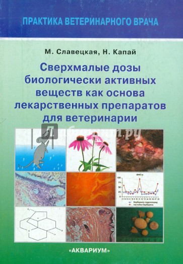 Сверхмалые дозы биологически активных веществ как основа лекарственных препаратов для ветеринарии