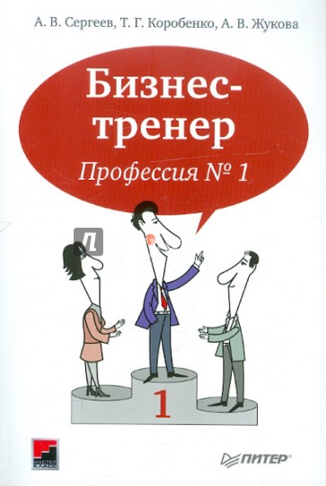 Бизнес-тренер. Профессия № 1