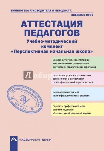 Аттестация педагогов. Учебно-методический комплект "Перспективная начальная школа"