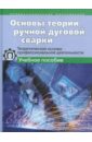 Вознесенская Ирина Михайловна Основы теории ручной дуговой сварки. Теоретические основы профессиональной деятельности вознесенская ирина михайловна основы теории ручной дуговой сварки теоретические основы профессиональной деятельности