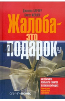 Жалоба - это подарок. Как сохранить лояльность клиентов в сложных ситуациях