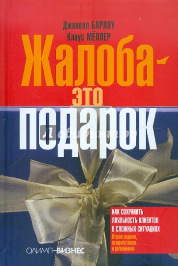 Жалоба - это подарок. Как сохранить лояльность клиентов в сложных ситуациях