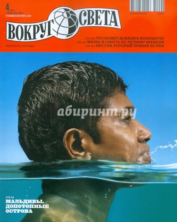 Журнал "Вокруг света" № 04. Апрель 2012