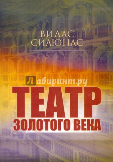 Театр Золотого века