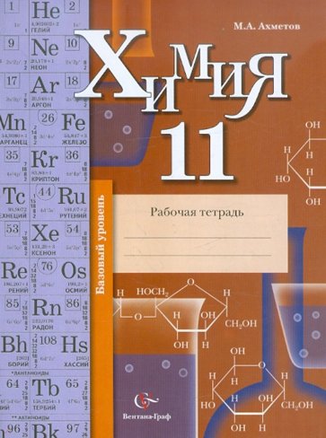 Химия. 11 класс. Базовый уровень. Рабочая тетрадь