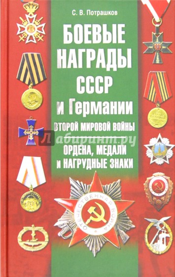 Боевые награды СССР и Германии Второй мировой войн. Ордена, медали и нагрудные знаки