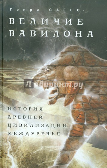 Величие Вавилона. История древней цивилизации Междуречья