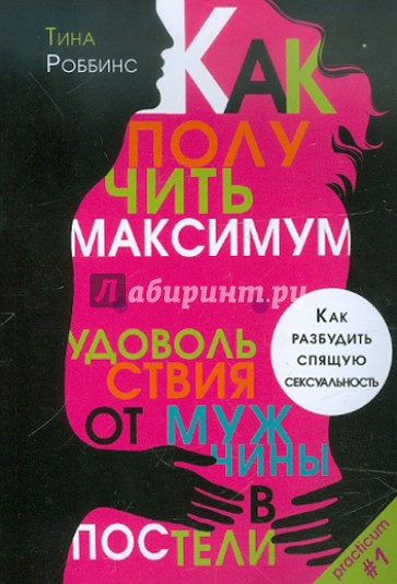 Как получить максимум удовольствия от мужчины