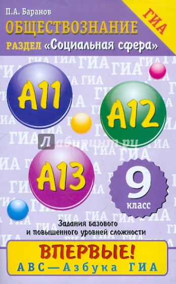 ГИА-2012. Обществознание. 9 класс. Содержательный блок "Социальная сфера"