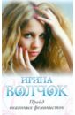 Прайд окаянных феминисток - Волчок Ирина