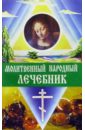Молитвенный народный лечебник маркова алла викторовна народный лечебник календарь на 2011 год