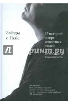 

Звёзды о Небе. Во что верят знаменитости