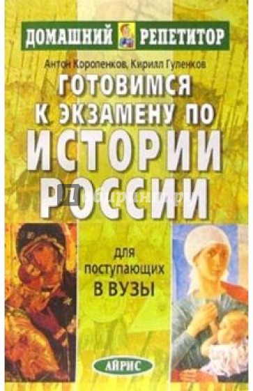 Готовимся к экзамену по истории России