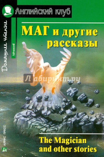 Маг и другие рассказы