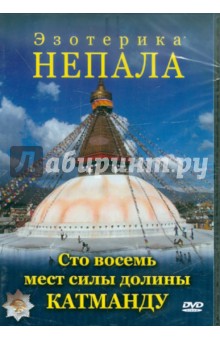 Эзотерика Непала (DVD). Захаров Юрий Александрович