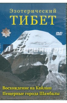 Эзотерический Тибет (DVD). Захаров Юрий Александрович