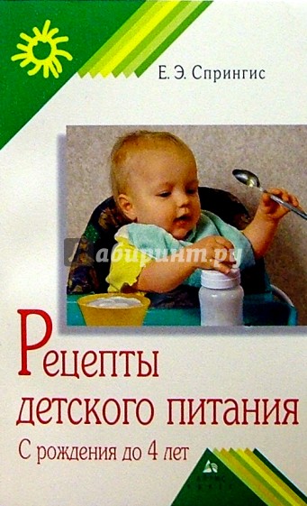 Рецепты детского питания. С рождения до 4 лет