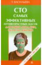 Васильева Татьяна Сто самых эффективных антивозрастных масок для ваших лица, шеи, области декольте